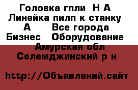 Головка гпли  Н А, Линейка пилп к станку 2А622 - Все города Бизнес » Оборудование   . Амурская обл.,Селемджинский р-н